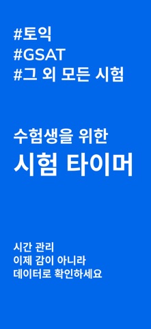 시험타이머 - 토익, GSAT, 시험을 위한 타이머 screenshot