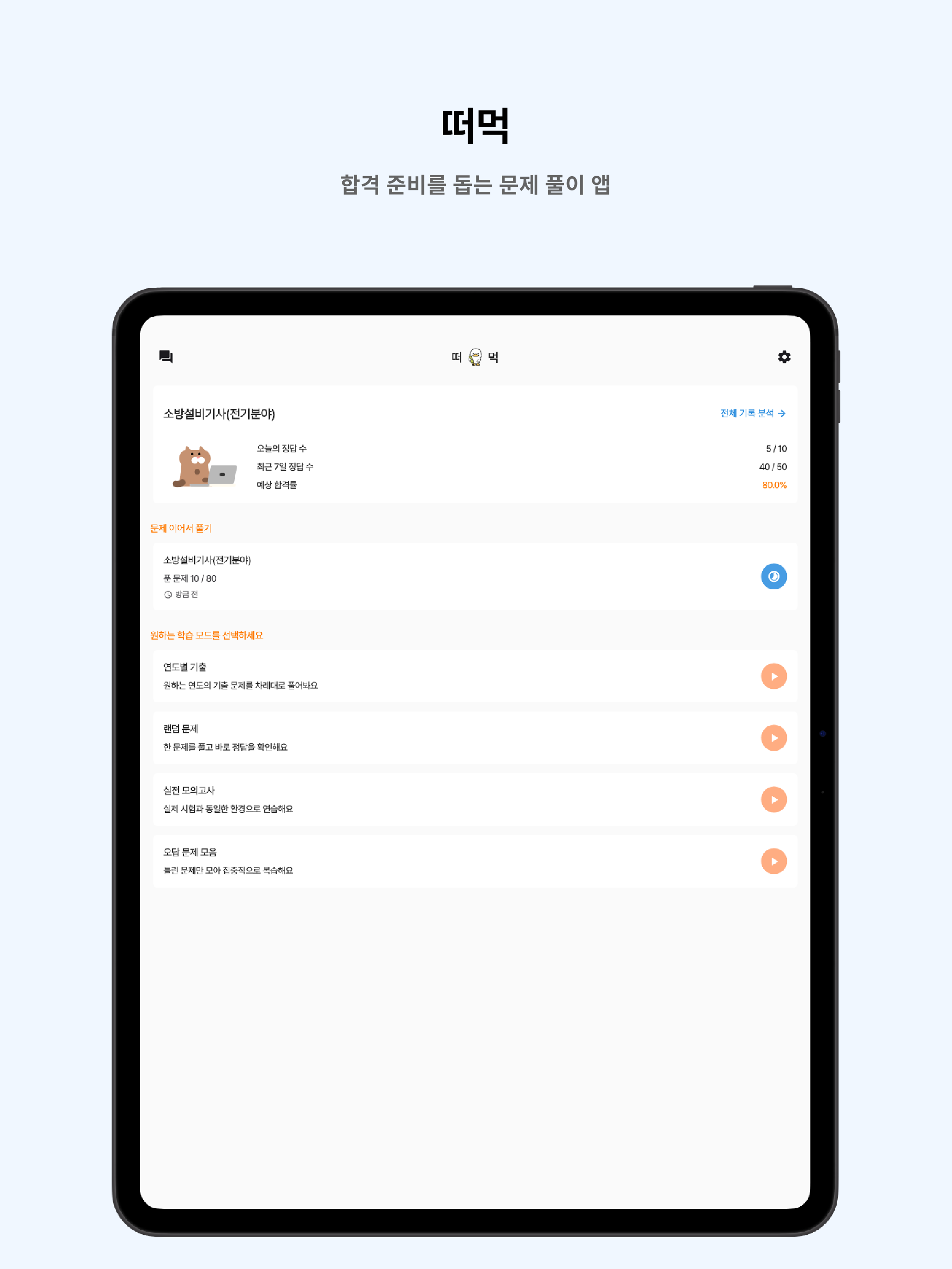떠먹: 소방설비기사(전기분야) 필기 기출문제