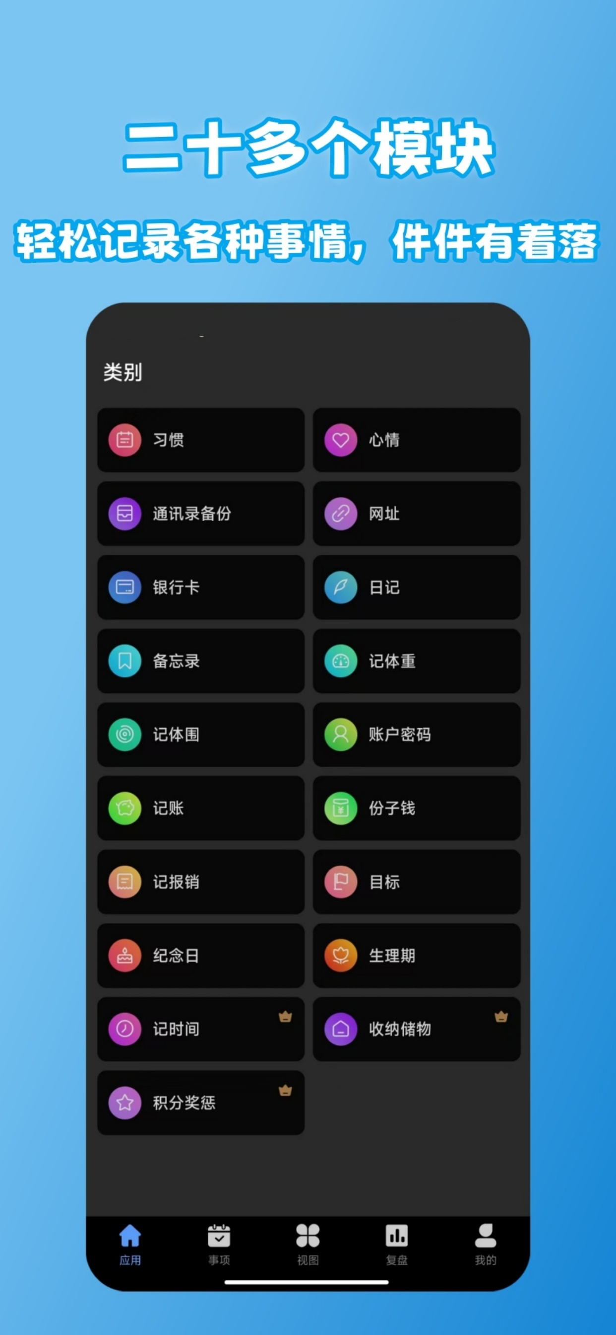 拾光记-日程计划&学习计划&目标打卡&积分奖惩&电子衣橱