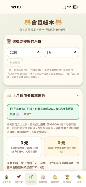 倉鼠帳本：記帳理財好幫手 screenshot 3