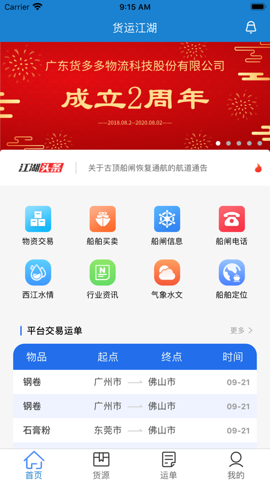 #3. 货运江湖水运货主版 (iOS) 由: 志辉 郑