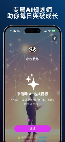 人工智能规划器 - 小步 screenshot
