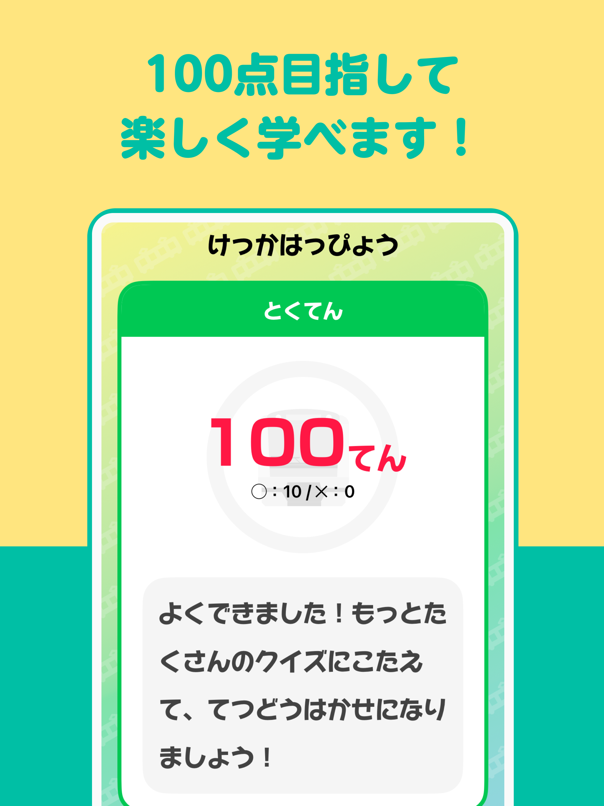 みんなで! でんしゃクイズ!! for キッズ