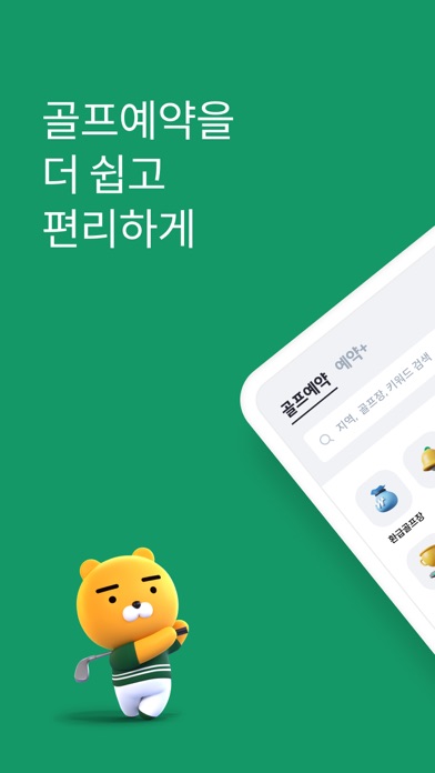 카카오골프예약 Screenshot 1 - AppWisp.com 카카오골프예약 Screenshot 1 - AppWisp.com
