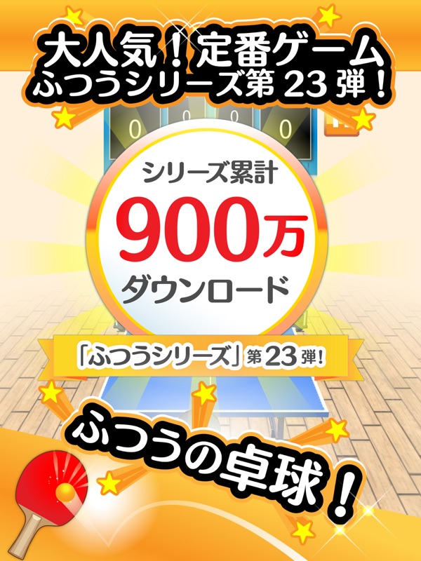 ふつうの卓球 1人で遊べる人気の暇つぶしピンポン卓球ゲーム screenshot 7