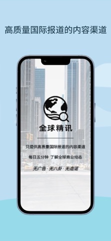 全球精讯 screenshot