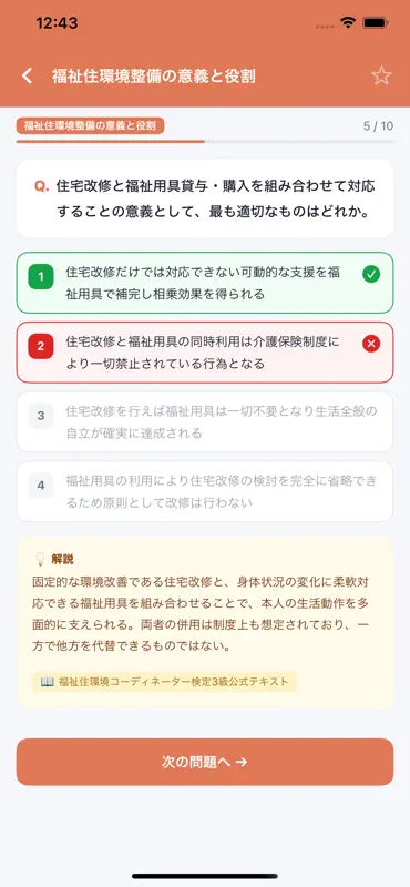 福祉住環境コーディネーター®3級 試験対策 問題集 screenshot 1 of 4