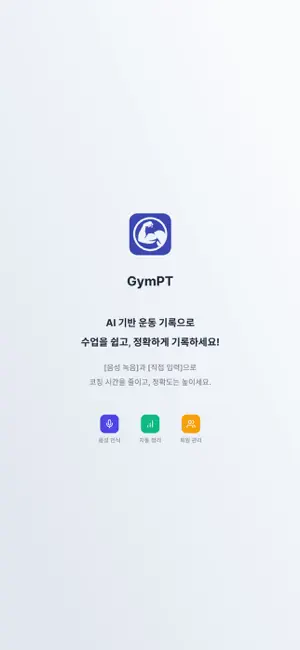 GymPT - 트레이너를 위한 AI 기록 보조 앱 screenshot 1