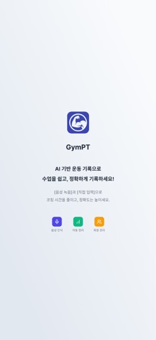 GymPT - 트레이너를 위한 AI 기록 보조 앱 iPhone screenshot