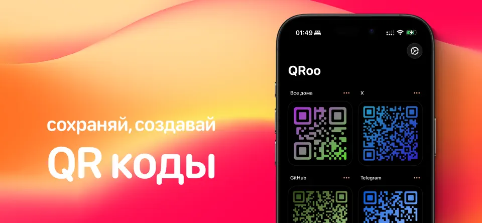 Скриншот QRoo на iPhone 1