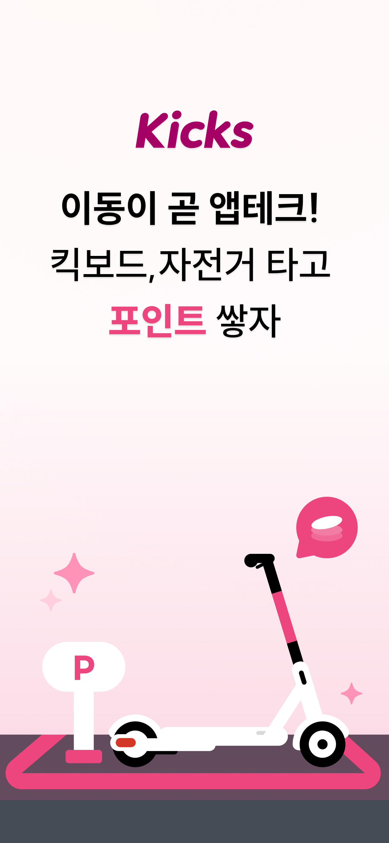 킥스 – 미션으로 시작하는 이동