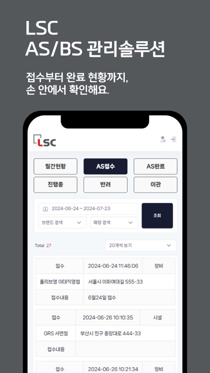 LSC - AS/BS 관리솔루션