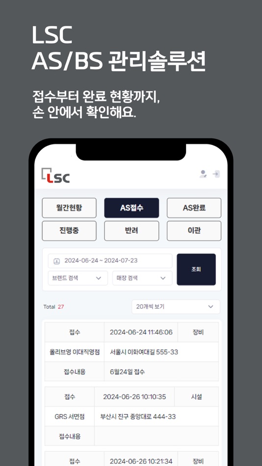 #2. LSC - AS/BS 관리솔루션 (iOS) 由: Eumnetworks