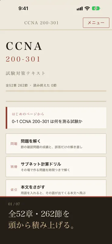 CCNA試験対策 200-301 screenshot 1 of 7