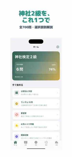 神社検定 2級 | 2026年対策問題 screenshot 1