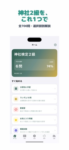 神社検定 2級 | 2026年対策問題 のスクリーンショット