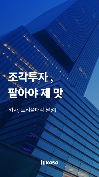 카사-주식처럼 매매하는 부동산 건물 지분 투자, 재테크