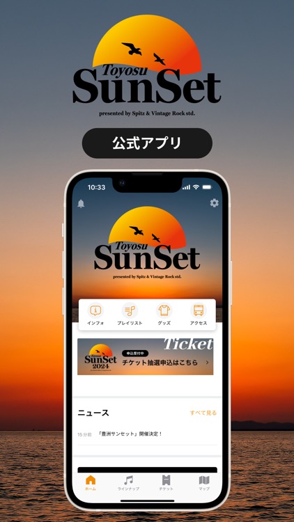SunSet 公式アプリ
