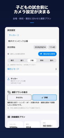 スポーツ撮影プランナー｜試合準備 のスクリーンショット
