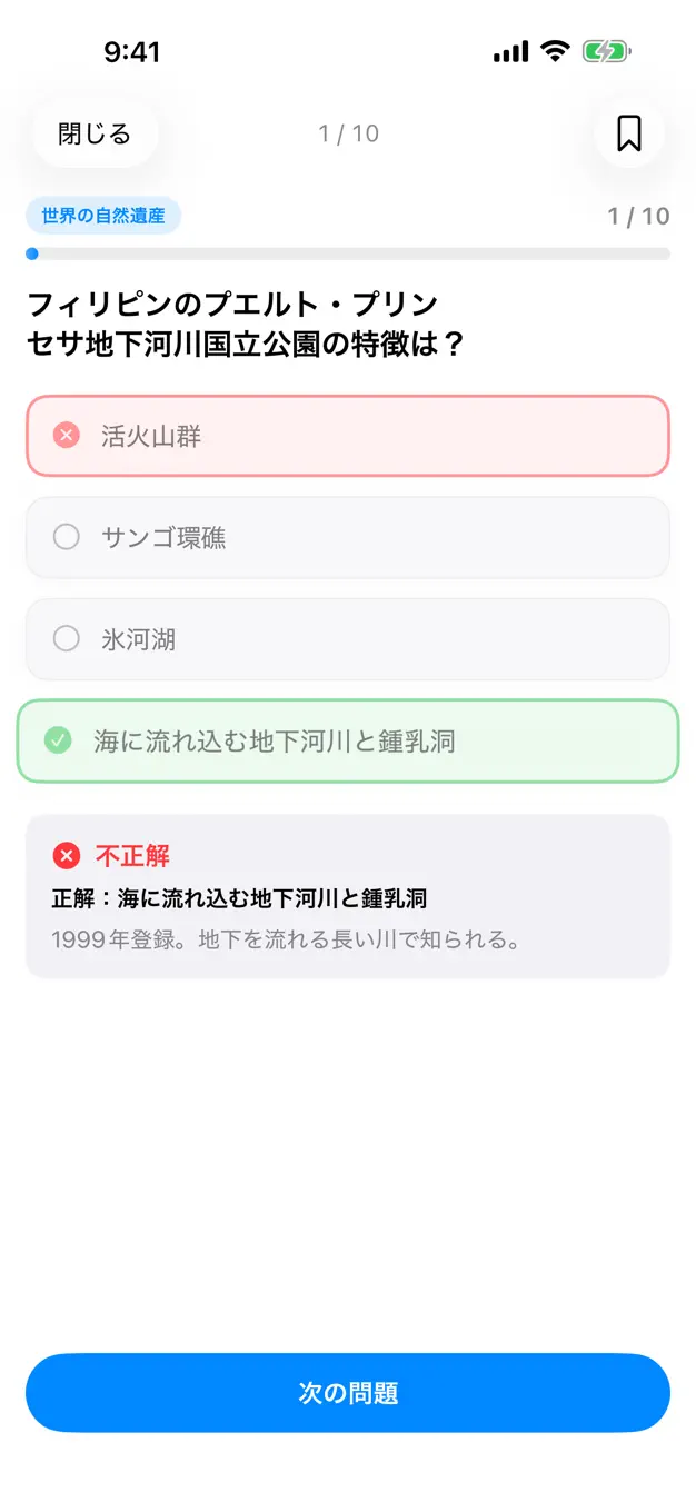 世界遺産検定2級のアプリ画面