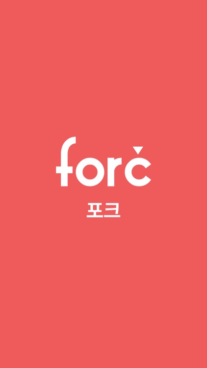 포크(forc)