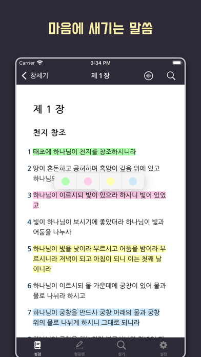 성경 - 개역개정 iPhone screenshot 6
