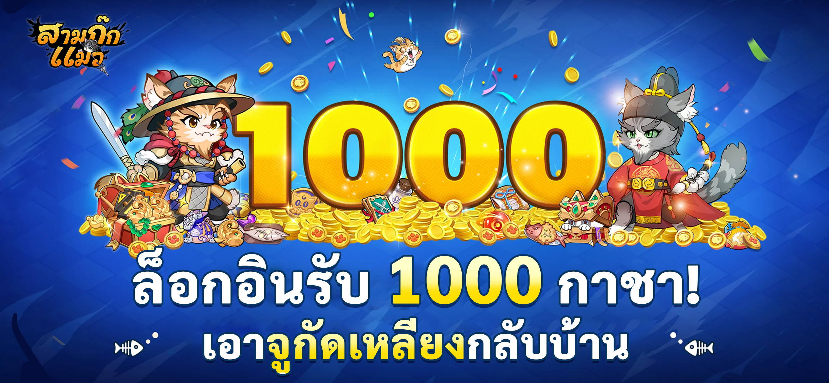 สามก๊กแมว
