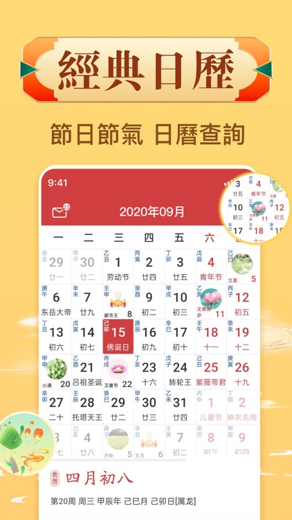 萬年曆日曆 - 探知傳統文化之美