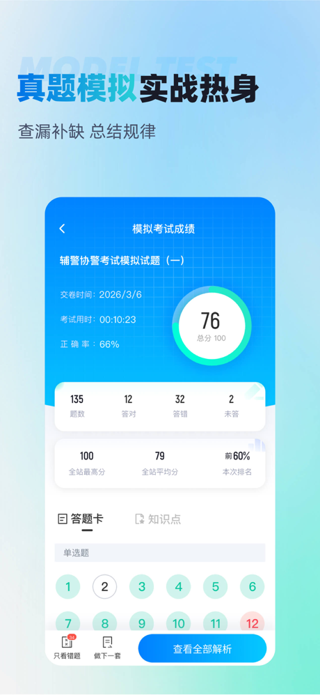 辅警协警考试聚多题 screenshot 3