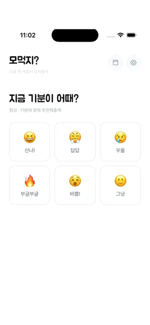 모먹지? - AI 메뉴 추천 screenshot 1