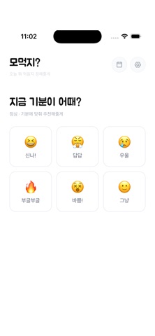 모먹지? - AI 메뉴 추천 screenshot