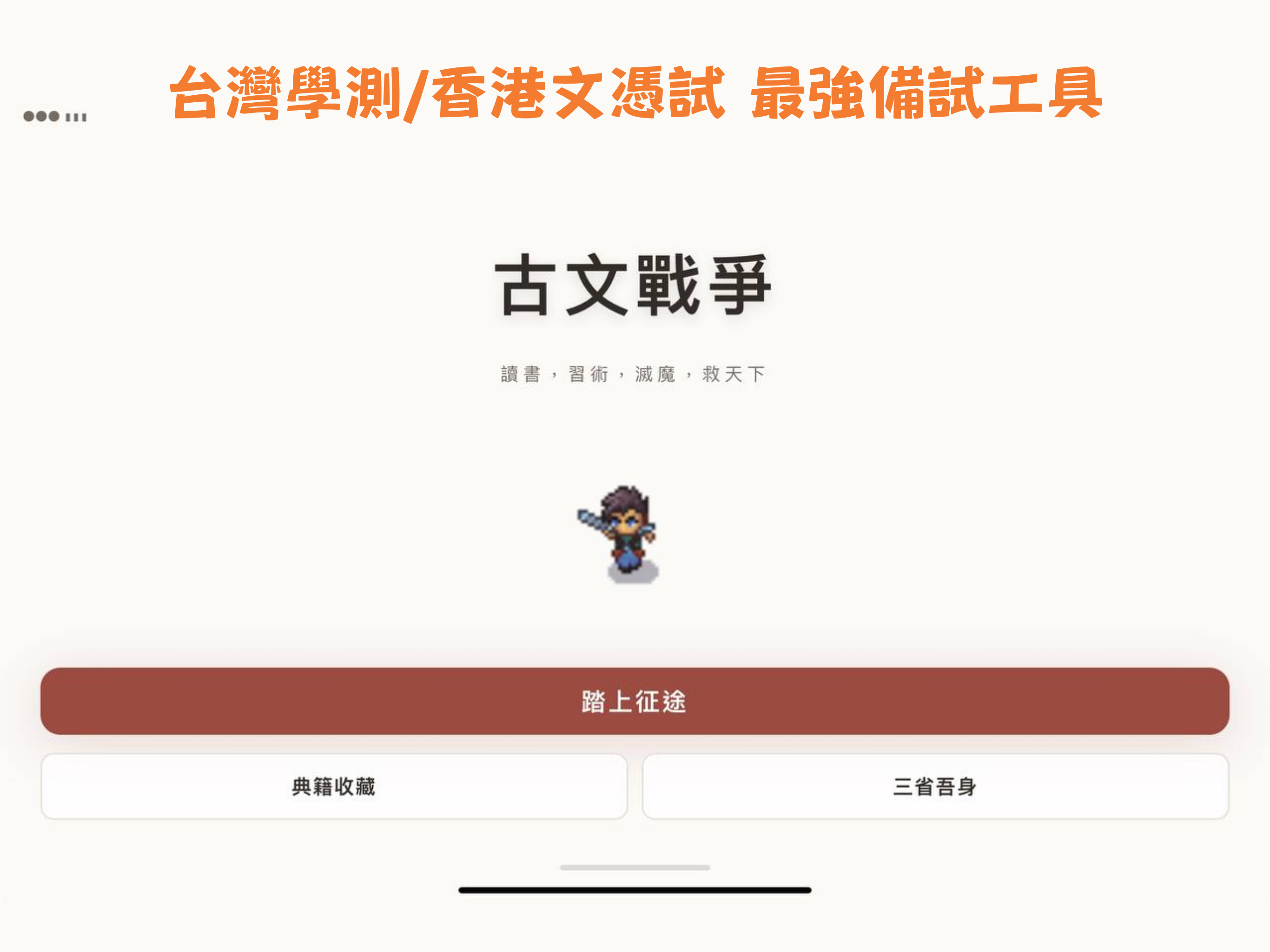 文言文戰爭：學測國文 DSE中文 頂標 5** 遊戲 screenshot 4