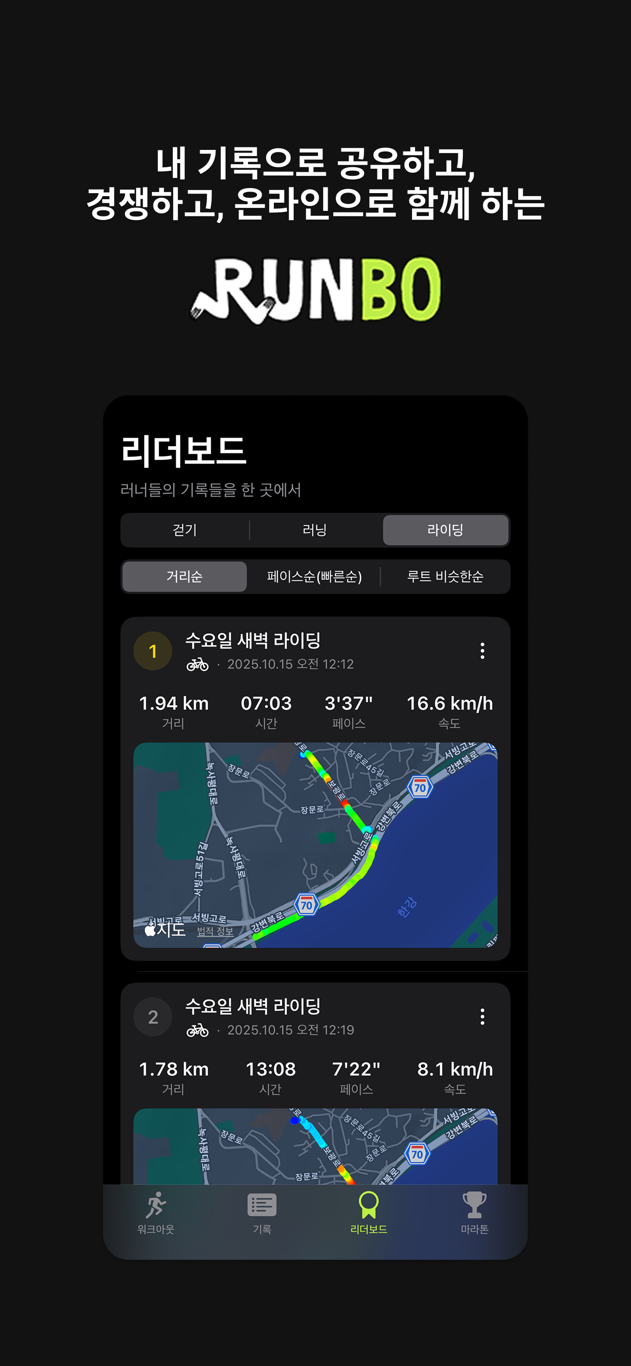 Runbo: 러닝 앱