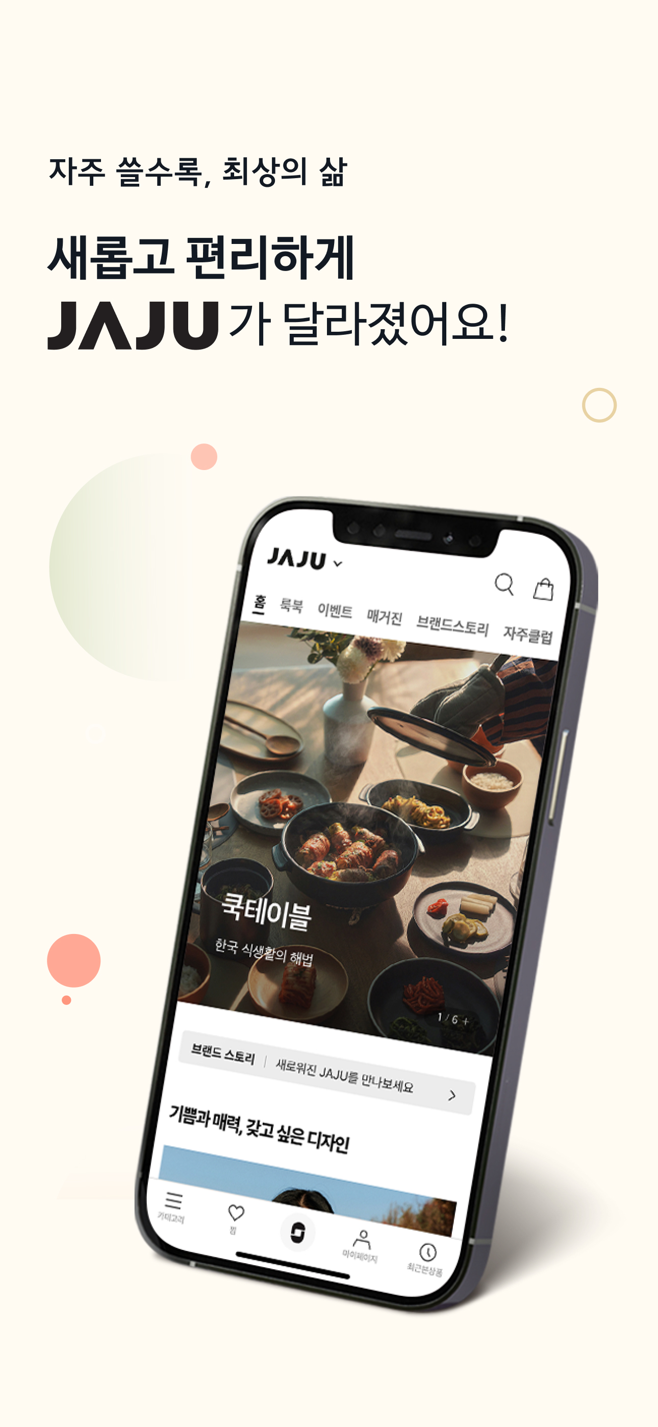 JAJU[자주] - 자주 쓸수록, 최상의 삶