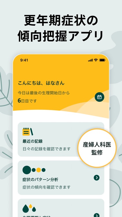 更年期症状の傾向把握アプリ メノア
