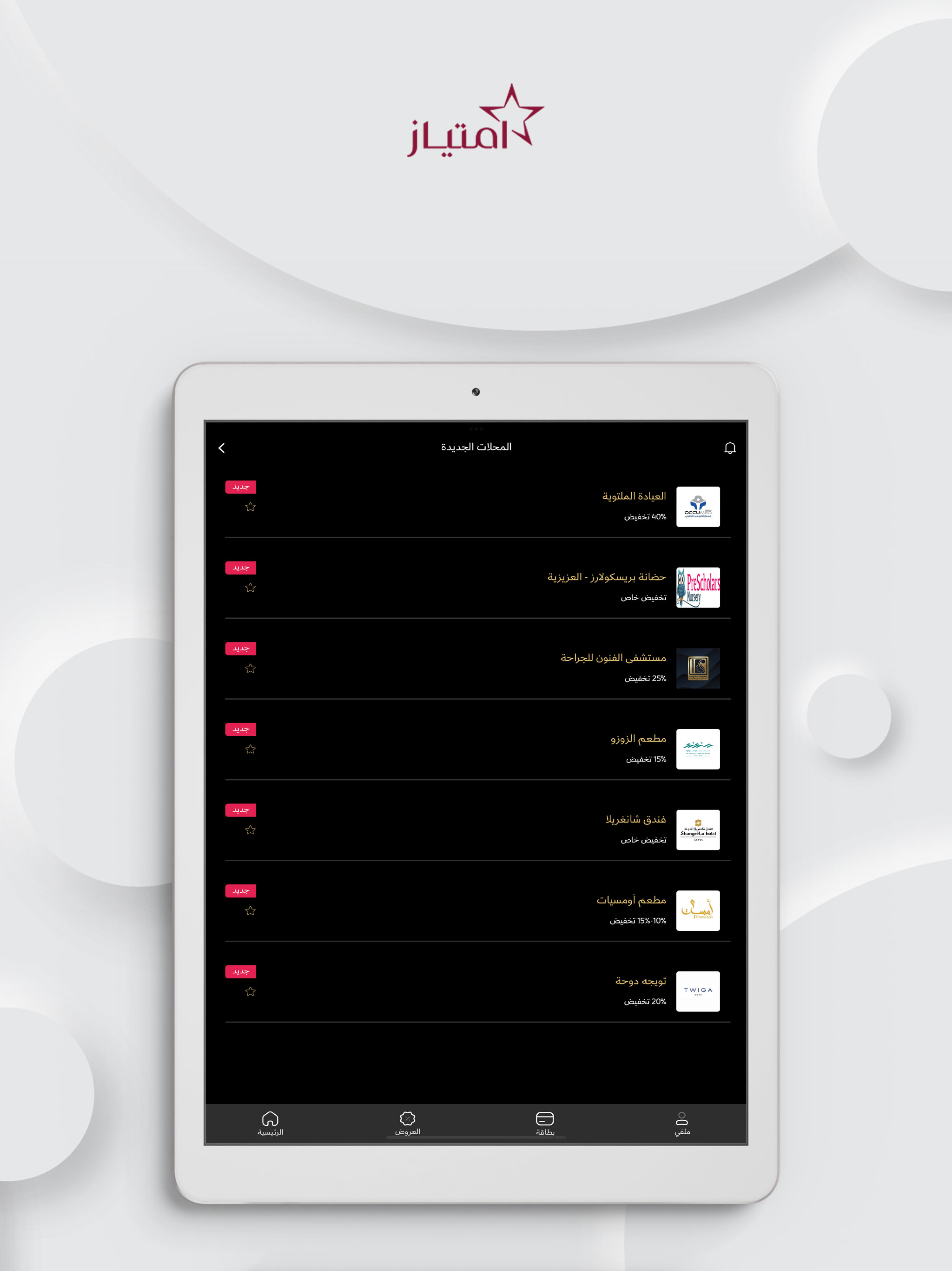 EMTIYAZ-إمتياز