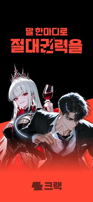 크랙 - 즉흥 서사 플레이, AI 채팅 iPhone screenshot 1