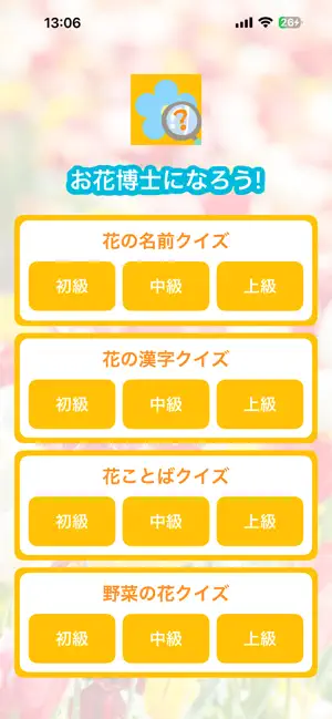 お花博士になろう！ screenshot 1