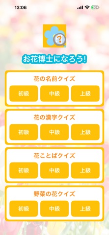 お花博士になろう！ screenshot