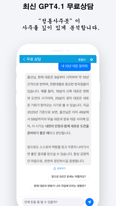 정통사주 - 사주 사주팔자 운세 GPT 상담 Screenshot
