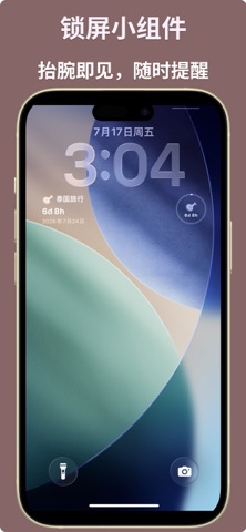 倒计时 - 纪念日小组件·重要日期提醒 screenshot