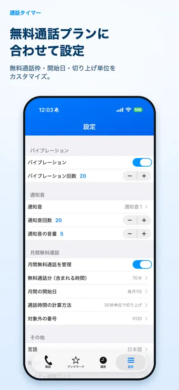 通話タイマー(プレミアム版)ーX分かけ放題にピッタリ screenshot 5 of 5