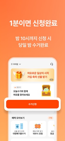 오늘수거 - 분리수거 없는 비대면 쓰레기 수거 서비스 iPhone screenshot