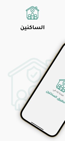 الساكنين screenshot