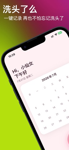 洗头了么 screenshot