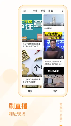 抖房-直播看房必备的房产短视频app screenshot 1