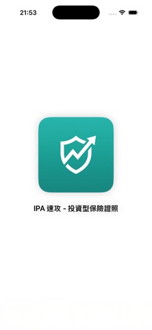 IPA 速攻 - 投資型保險證照 screenshot