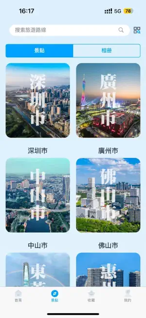 風景遊 screenshot 2