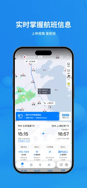 飞常准-航班动态机票购买查询追踪值机 iPhone screenshot 1