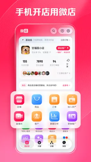 微店店长版 screenshot 1